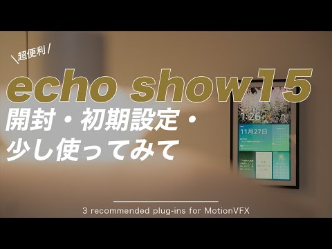 壁掛けカレンダーをデジタル化！echo show 15レビュー