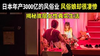 日本年产3000亿的风俗业，风俗娘却很凄惨？揭秘底层女性真实生活【研奇社】