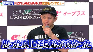 【RIZIN】“怪物くん”鈴木博昭、秋元強真に判定負けで悔しさ吐露　試合への特別な思いを明かす　『RIZIN LANDMARK 10 in NAGOYA』試合後インタビュー