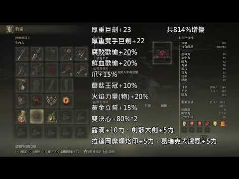 【Elden Ring】疊Buff物理測試(雙決心BUG  1.03版沒了)