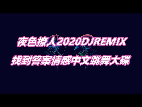 夜色撩人2020 DJREMIX 找到答案情感中文跳舞大碟