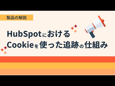 HubSpotにおける追跡の仕組み（Cookie解説） | HubSpot