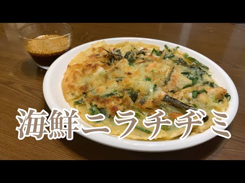 親子で料理❗️長男と👌海鮮とニラのチヂミを作ってみました♪ 【第240回】