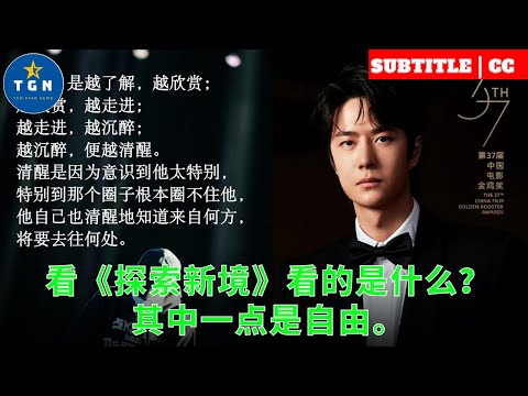 看《探索新境》看的是什么？其中一点是自由。