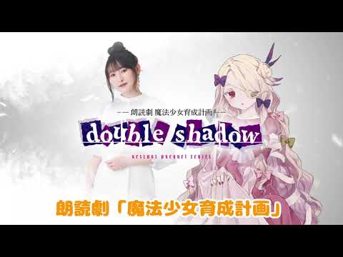 朗読劇「魔法少女育成計画doubleshadow」「青い魔法少女の自己主張」PV