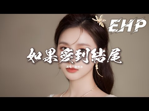 曲肖冰 - 如果愛到結尾『如果能 愛  愛 愛到結尾，誰的心 碎  碎 碎到崩潰，如果是你的愛就只有我一位，又怎麼會走啊走 走到都沒辦法回味。』【動態歌詞MV】