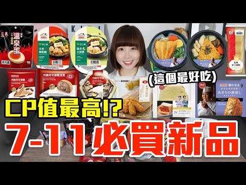 【新品吃什麼#224】7-11最近超夯的美食開箱！花了850元我最推薦必吃的是..！？