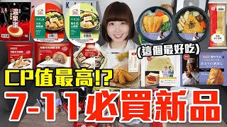 【新品吃什麼#224】7-11最近超夯的美食開箱！花了850元我最推薦必吃的是..！？