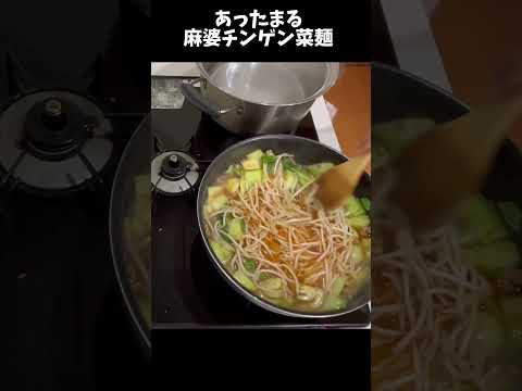 あったまる！麻婆チンゲン菜麺#アケメシ#麻婆#チンゲン菜