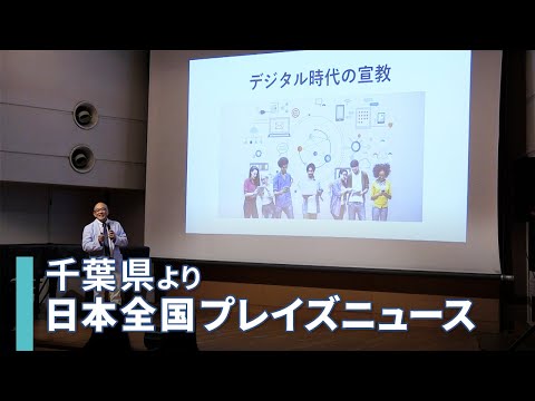 [NEWS]福音宣教のために協働していく「伝道団体連絡協議会・秋のフェスティバル」／三好明久｜日本全国プレイズニュース