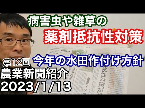 病害虫雑草の薬剤抵抗性対策浸透(IPM/農薬ローテーション/天敵防除)・令和5年度の水田転作方針について【農業新聞記事紹介解説2023年】