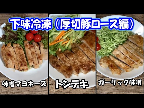 【豚ロース下味冷凍レシピ3品】コストコで購入した厚切り豚ロース肉に下味をつけ冷凍保存をしました。帰宅後の夕食が簡単に出来ます。ぜひご視聴ください！