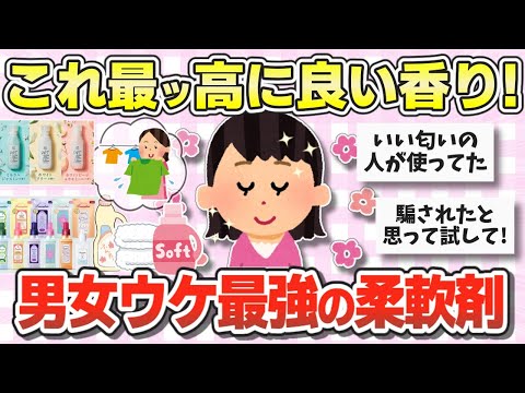 【有益】本当に良い香りで万人ウケ間違いなし！！神柔軟剤まとめ【ガルちゃんまとめ】