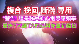 斷聯 音樂 【複合 挽回 斷聯 專用】讓斷聯的TA重新聯繫你！讓TA重新愛上你 此刻你與TA正在強烈共振  警告！強大的吸引愛情的頻率！顯化意識+777HZ白噪音 心靈感應是真實的！*活在終點代替許願