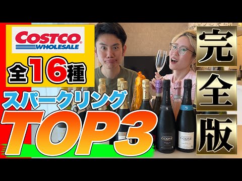 【コストコワイン】 全16種類コストコのスパークリングワインを飲み比べてガチで美味いワインを決める！