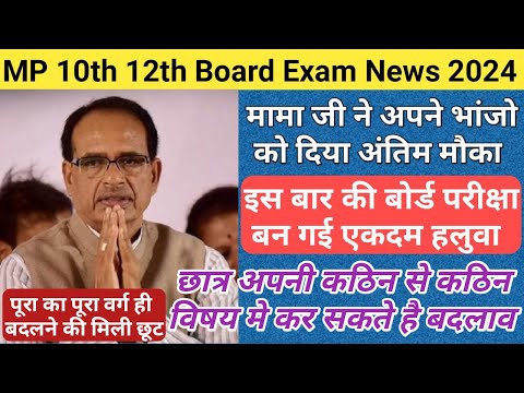 मामा जी ने छात्रों को दिया एक सुनहरा मौका/mp board exam subject change 2024/mp board exam news 2024