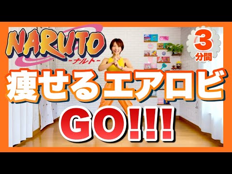 【 NARUTO / GO!!! 】アニソンで痩せるエアロビクスダンスダイエット NARUTO anime cardio dance workou