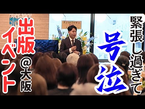 【緊張】人生初の出版イベントで大号泣しました。