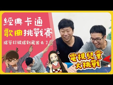 電視兒童大挑戰#3 | 經典卡通歌曲挑戰賽 ft橘子老師