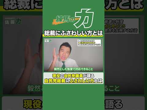 【自民党総裁選】現役の自民党議員が語る自民党総裁にふさわしい方とは