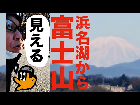 浜名湖から富士山が見える日について話すおっさん