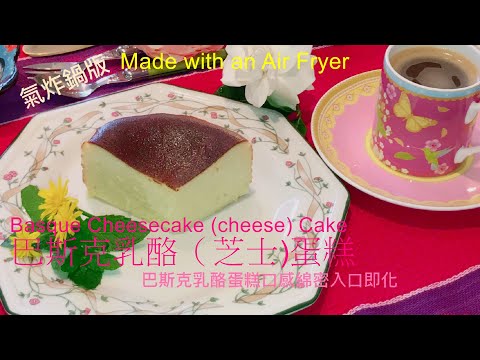 巴斯克乳酪蛋糕(氣炸鍋版).2045.Basque Cheesecake (cheese)Cake使用氣炸鍋烤 巴斯克乳酪(芝士)蛋糕.好吃.簡單.容易上手Made with an Air Fryer