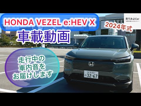 車載動画 2024 HONDA VEZEL e:HEV X(FF)　走行中実際の車内音をお届けいたします。