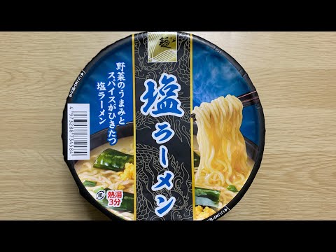 【スナオシ 塩ラーメン】深夜に食べるカップラーメンは格別　Japanese ramen