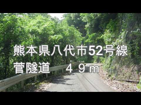 菅隧道　熊本県八代市　52号線