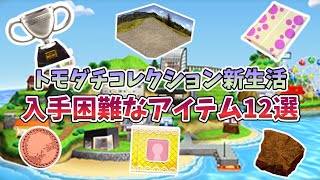 【トモダチコレクション新生活】入手困難なアイテム12選