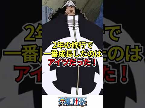 【ワンピース】2年の修行で一番成長したのはアイツだった！ #shorts #onepiece