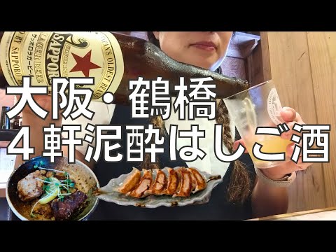 【女ひとり飲み】鶴橋で４軒はしご酒しかもひとり飲み放題して泥酔するアラフォー女