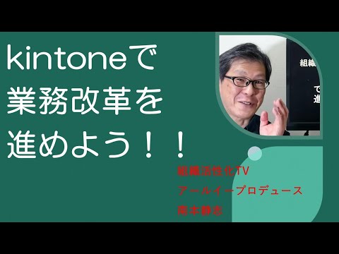 kintoneで業務改革を進めよう！！