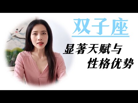 双子座的显著天赋与性格优势