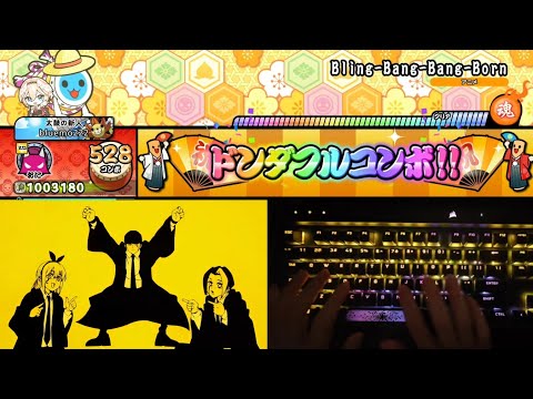 【測試用】【太鼓之達人 咚咚雷音祭 Steam版】Bling-Bang-Bang-Born (肌肉魔法使 神覺者候補選拔試驗篇OP) 鍵盤手元 2倍速 全良連段