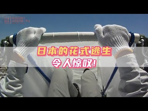 日本的花式逃生，令人驚歎!｜日本｜日本人｜日本生活｜日本移民