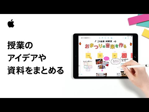 iPad | 授業のアイデアや資料をまとめる | Appleと教育