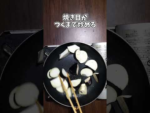 ナスの味噌煮 #shorts