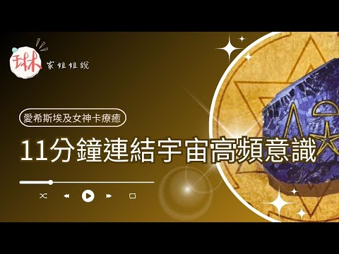 11分鐘連結宇宙高頻意識【冥想穿越埃及】39. 青金石神廟