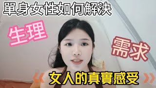 單身女性如何解決生理需要？5位女士的經驗與感受