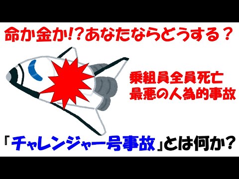 【全員必修!!】技術者倫理を問う。7人の命を奪った『チャレンジャー号事故』とは何か？【スペースシャトル】