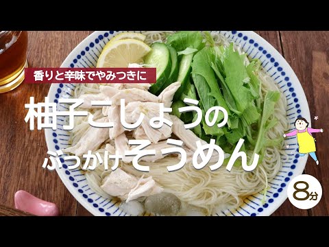 柚子こしょうのぶっかけそうめん