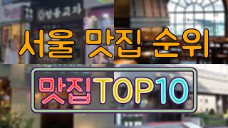 서울 맛집 TOP50