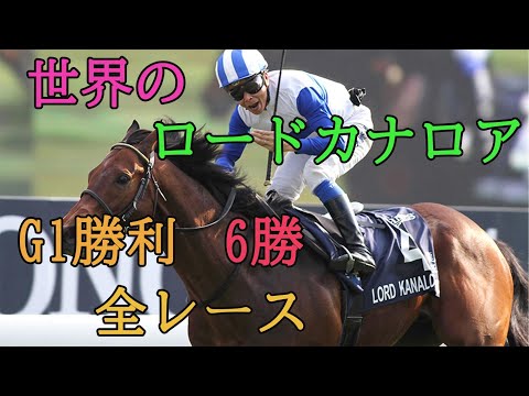 ロードカナロア　G1勝利　【全レース】