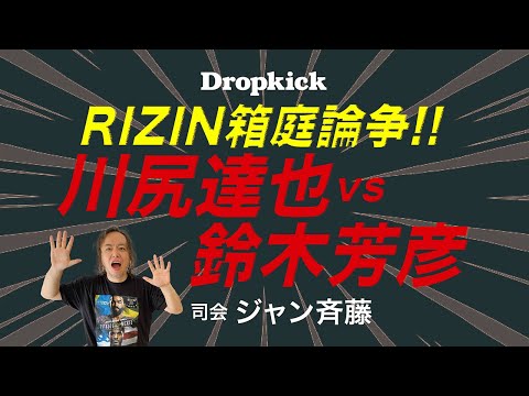 川尻達也vs鈴木芳彦「RIZIN開国の不毛な議論」