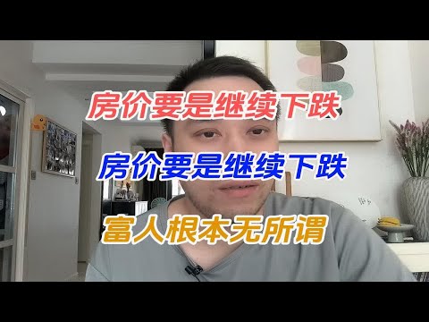 房价要是继续下跌，受苦受难的就是最底层的人，富人根本无所谓