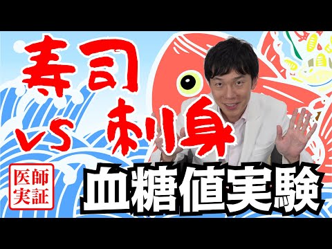 お寿司大好き🍣【血糖値実験】内科医が寿司と刺身を食べ比べで血糖上昇を検証！