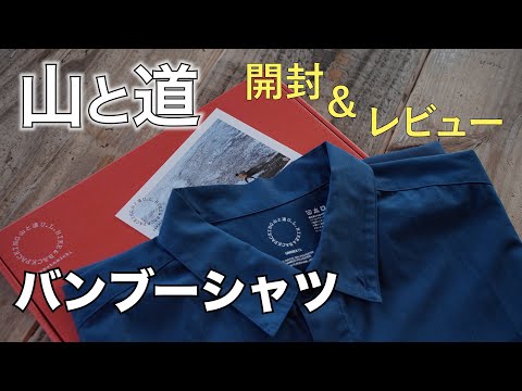 【ギア紹介】山と道製品初めて買ってみた！バンブーシャツ編