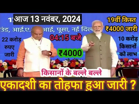 आज 13 नवम्बर 2024 पीएम किसान योजना की 19वीं किस्त 4000₹ होगी जारी // pm kisan 19vi kist kab aayegi ?