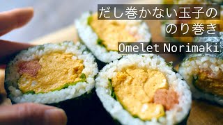 簡単おいしい【だし巻き玉子の海苔巻きの作り方】フライパンで混ぜるだけ！だし巻き玉子！明太だし巻き玉子も海苔巻きに！めんつゆや白だしで手間いらず！